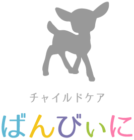 病児保育室 チャイルドケア ばんびぃに